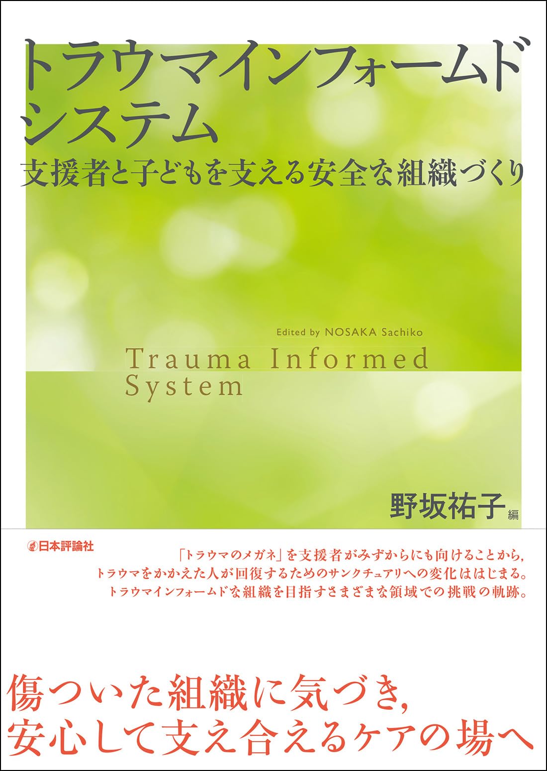 トラウマインフォームドシステム　子どもと支援者を支える安全な組織づくり（仮）