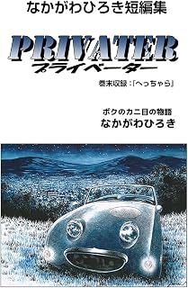 なかがわひろき短編集　プライベーター　巻末収録へっちゃら (ゴマブックス×ナンバーナイン)