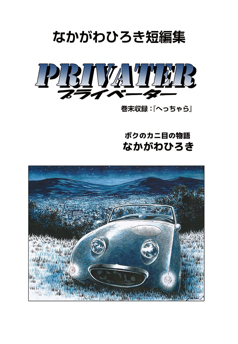 なかがわひろき短編集　プライベーター　巻末収録へっちゃら (ゴマブックス×ナンバーナイン)