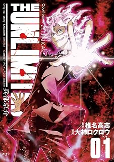 THE UNLIMITED 兵部京介（１） (少年サンデーコミックススペシャル)