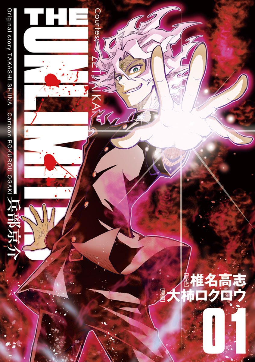 THE UNLIMITED 兵部京介（１） (少年サンデーコミックススペシャル)