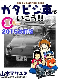 ガタピシ車でいこう!! 1―風の巻　改訂版: 2015年改訂版 ガタピシ車でいこう！！