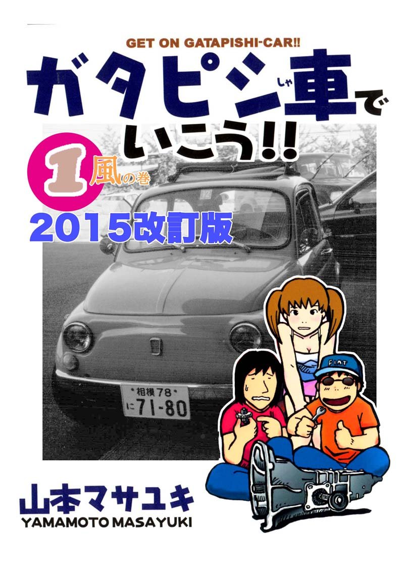 ガタピシ車でいこう!! 1―風の巻　改訂版: 2015年改訂版 ガタピシ車でいこう！！