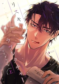 リスキー・ラブレクチャー 上 【電子限定おまけマンガ付き】 (Daphy)