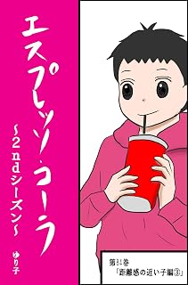 第８４巻「距離感の近い子編③」 エスプレッソ・コーラ～2ndシーズン～