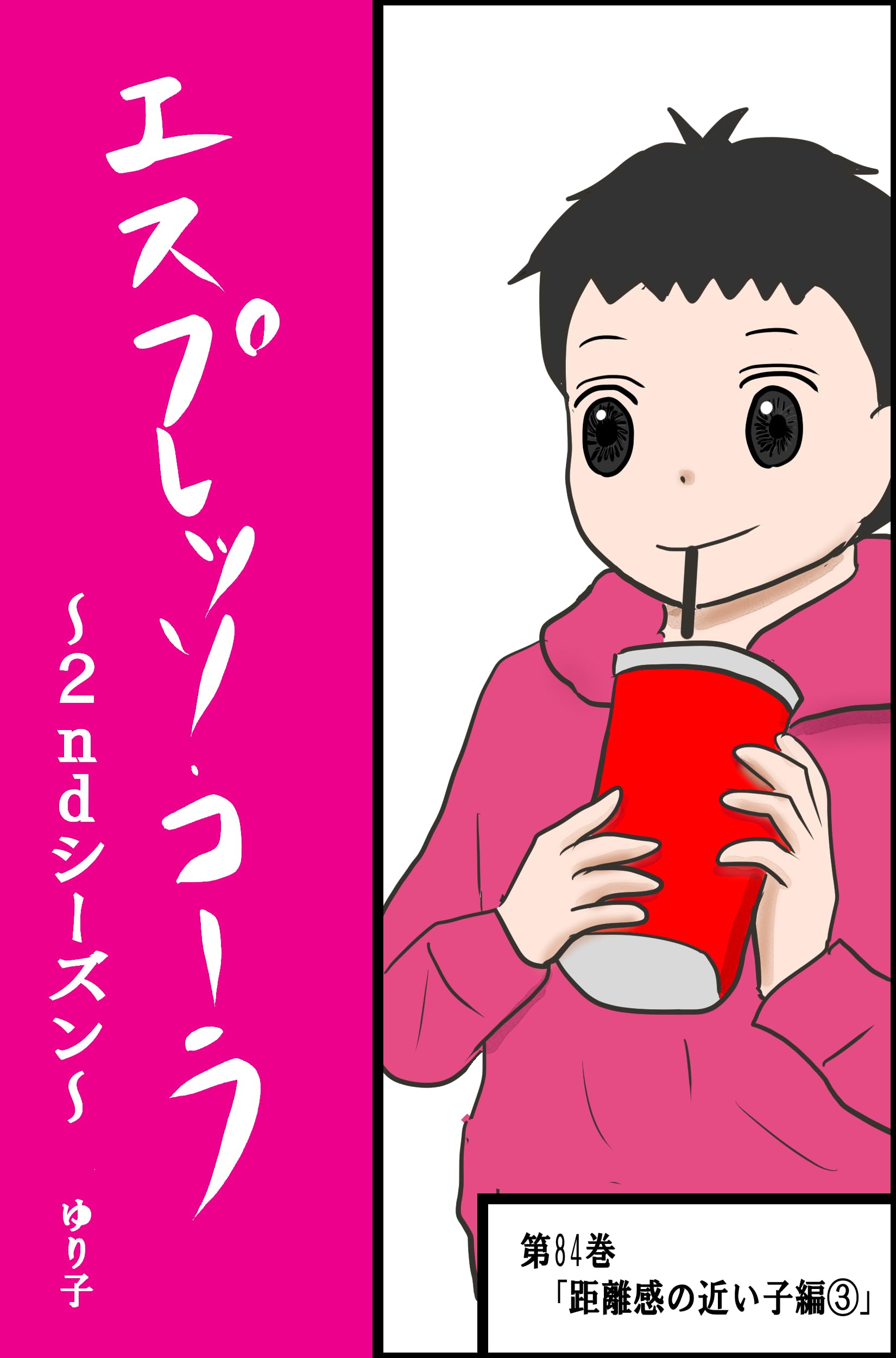 第８４巻「距離感の近い子編③」 エスプレッソ・コーラ～2ndシーズン～