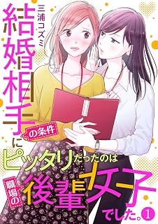 結婚相手の条件にピッタリだったのは職場の後輩女子でした。1 (comic donna)