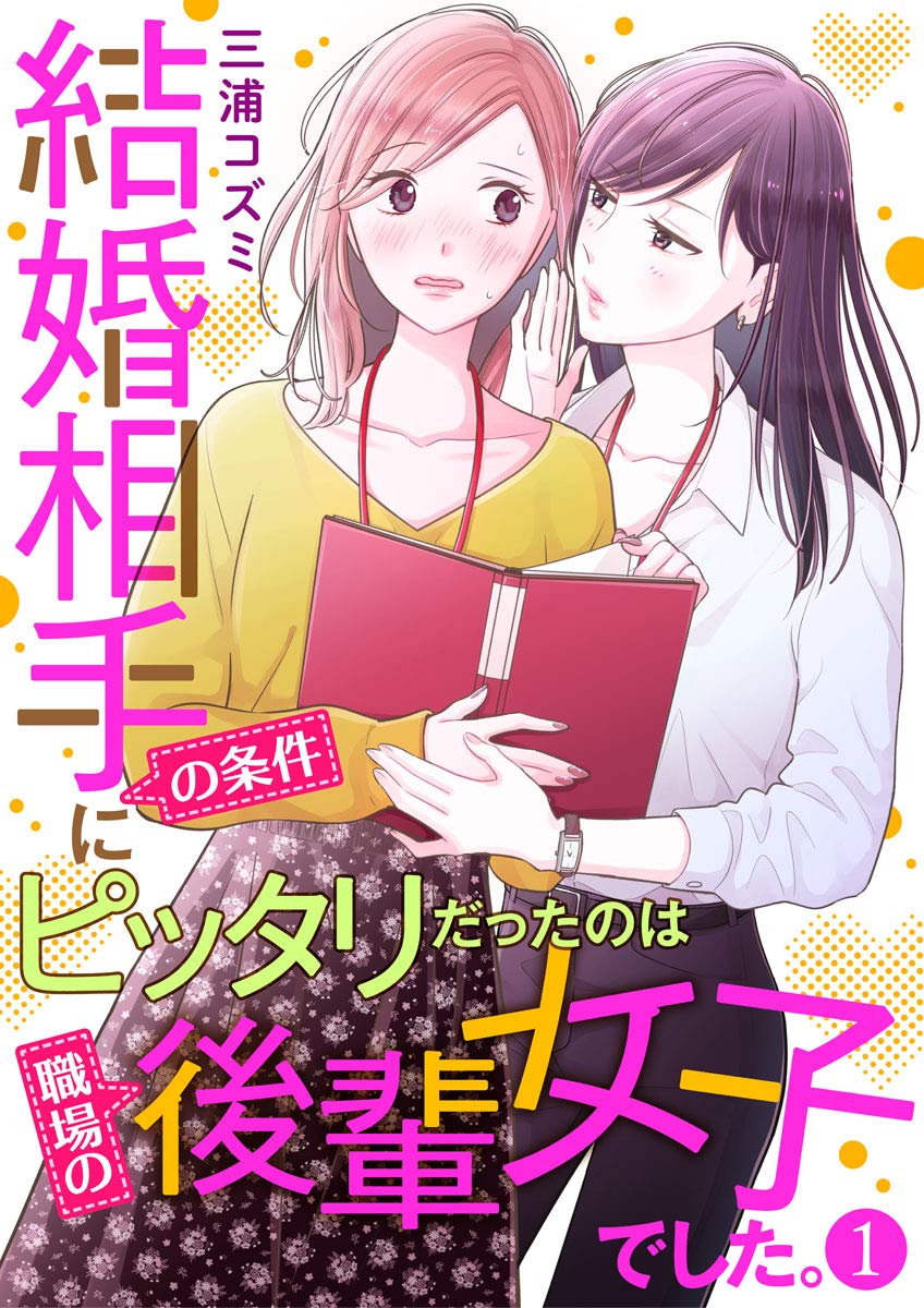 結婚相手の条件にピッタリだったのは職場の後輩女子でした。1 (comic donna)