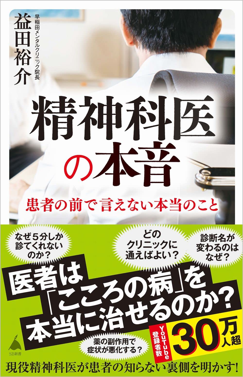 精神科医の本音 (SB新書)