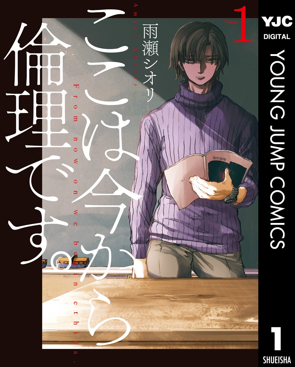 ここは今から倫理です。 1 (ヤングジャンプコミックスDIGITAL)