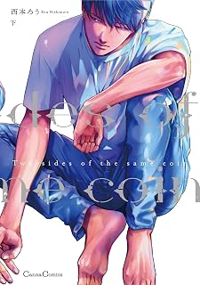 Ｔｗｏ　ｓｉｄｅｓ　ｏｆ　ｔｈｅ　ｓａｍｅ　ｃｏｉｎ　下 (Canna Comics)