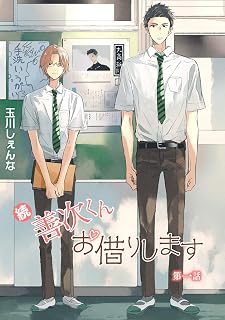 続・善次くんお借りします［ばら売り］第1話 (花丸漫画)