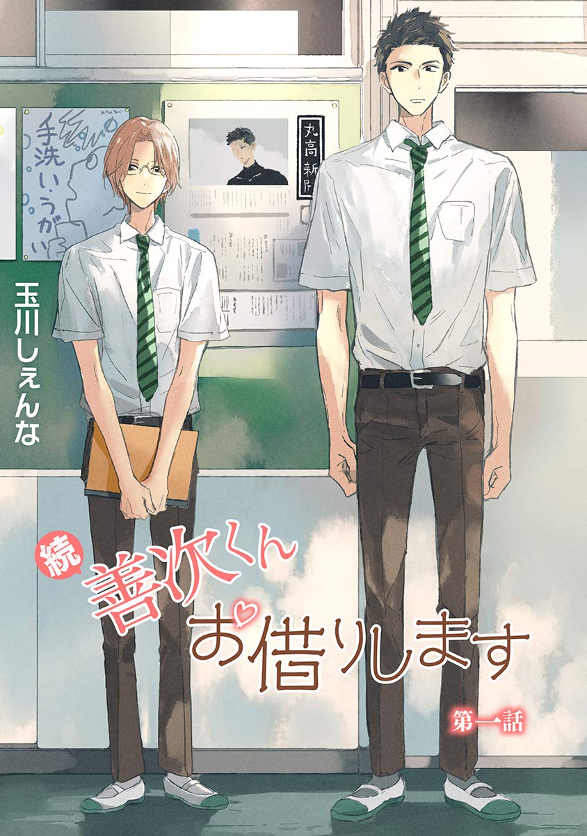 続・善次くんお借りします［ばら売り］第1話 (花丸漫画)