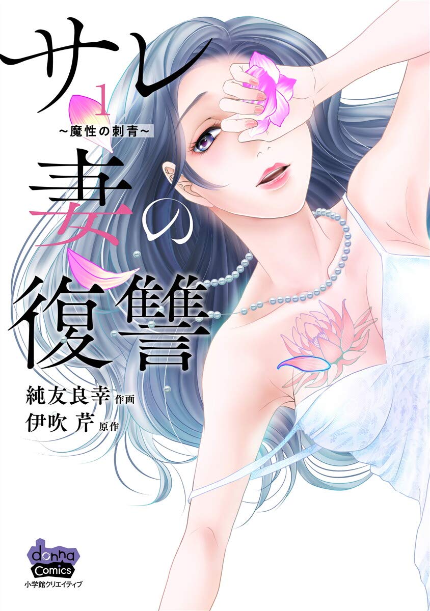 サレ妻の復讐～魔性の刺青～【単行本版】1 サレ妻の復讐【単行本版】 (comic donna)