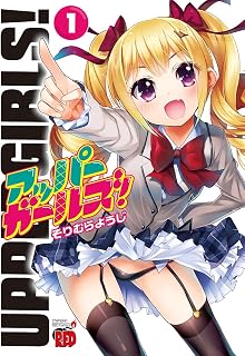 アッパーガールズ！　1 (チャンピオンREDコミックス)