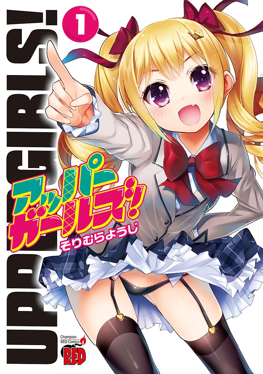アッパーガールズ！　1 (チャンピオンREDコミックス)