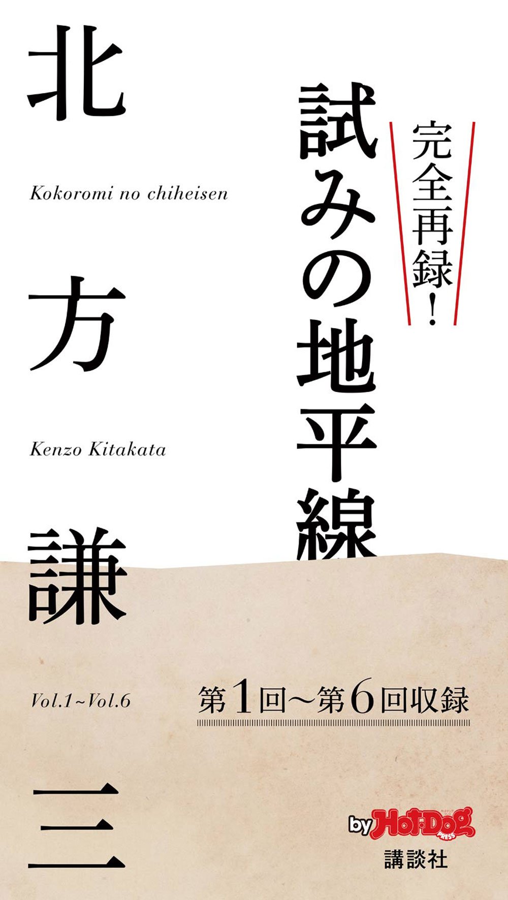 バイホットドッグプレス 完全再録！　試みの地平線 2014年 10/17号 [雑誌] Ｈｏｔ－Ｄｏｇ　ＰＲＥＳＳ　Ｓｅｌｅｃｔｉｏｎ