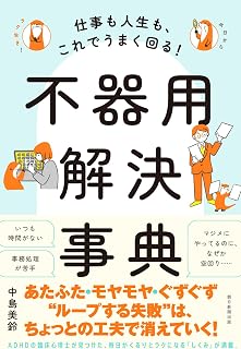 仕事も人生も、これでうまく回る！不器用解決事典