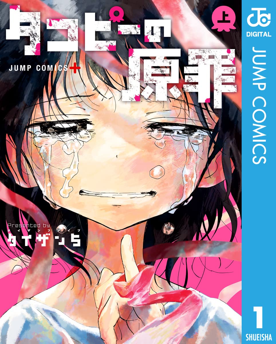 タコピーの原罪 上 (ジャンプコミックスDIGITAL)