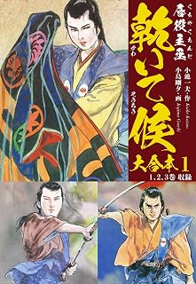 唇役主丞　乾いて候　大合本　1　魚・菜編