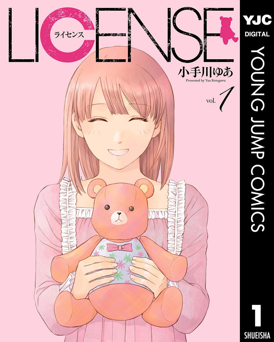 LICENSE ライセンス 1 (ヤングジャンプコミックスDIGITAL)