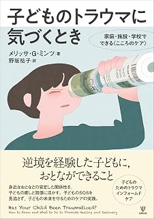 子どものトラウマに気づくとき: 家庭・施設・学校でできる〈こころのケア〉