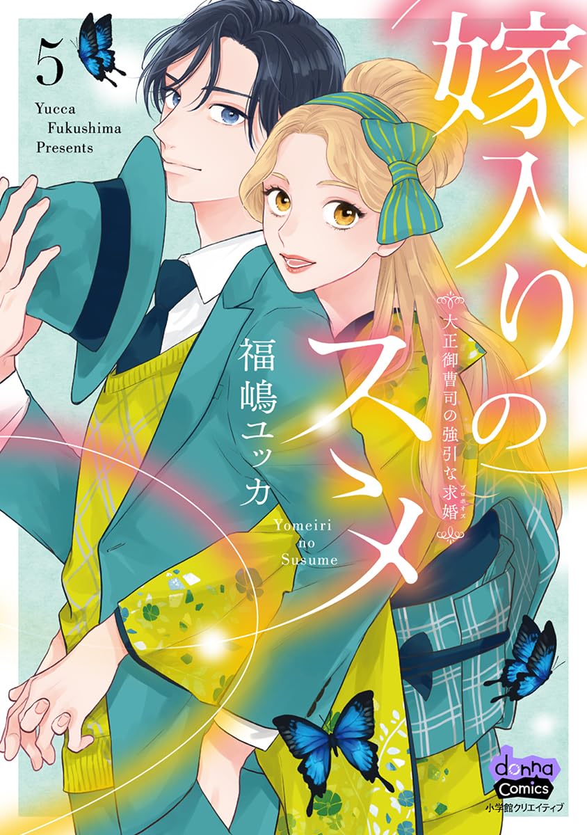 嫁入りのススメ【単行本版】【電子限定おまけ付き】～大正御曹司の強引な求婚～5 (comic donna)