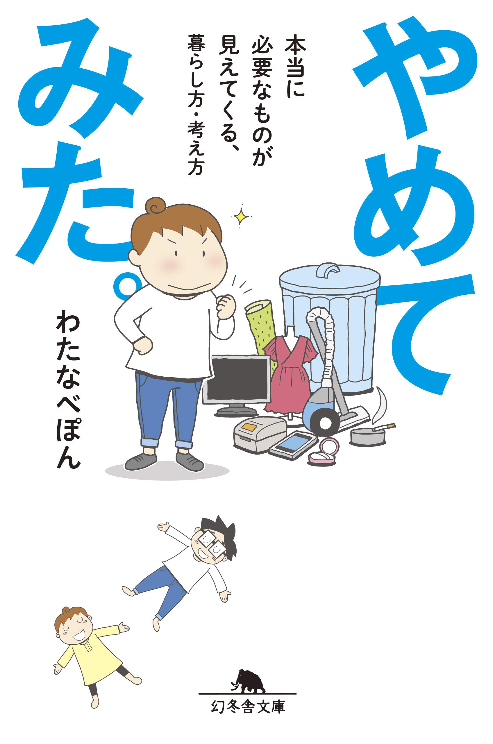 やめてみた。　本当に必要なものが見えてくる、暮らし方・考え方 (幻冬舎文庫)
