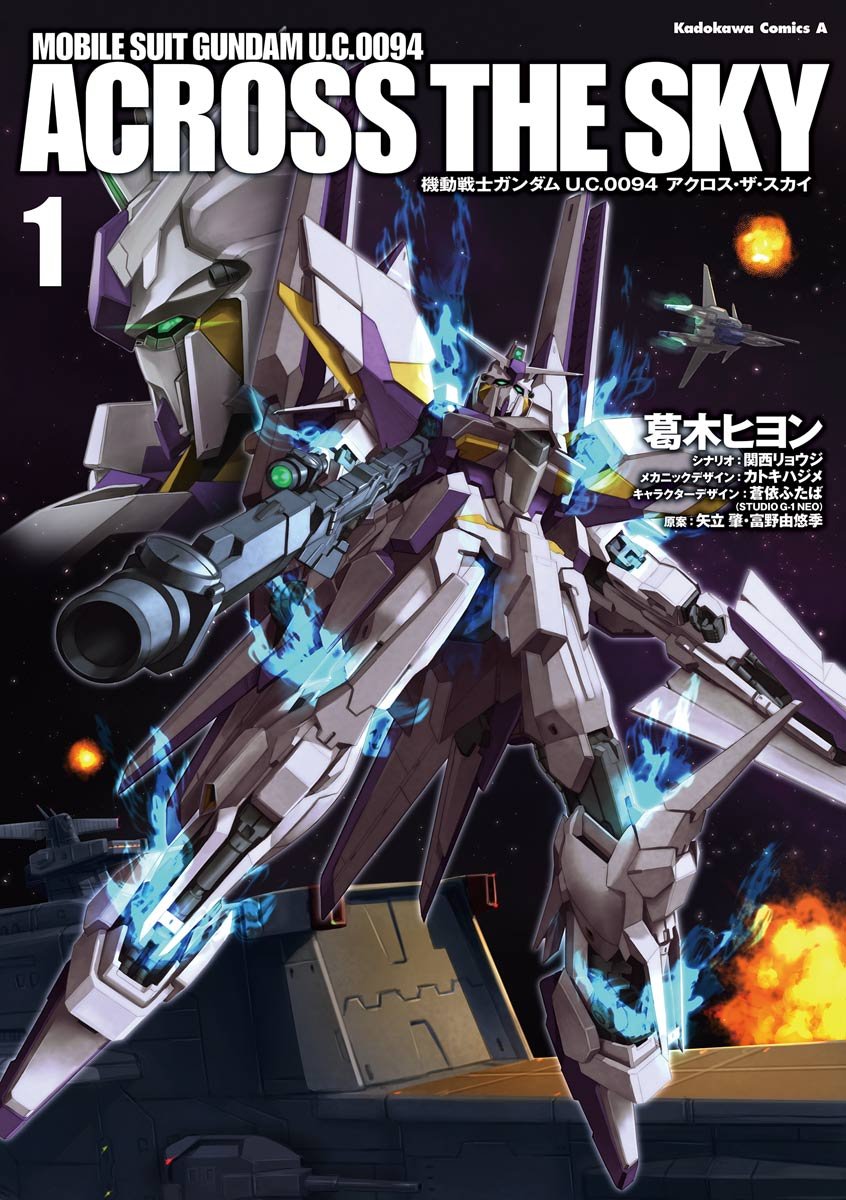 機動戦士ガンダム Ｕ．Ｃ．００９４ アクロス・ザ・スカイ(1) (角川コミックス・エース)