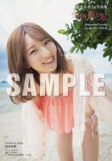【Amazon.co.jp 限定】藤本冬香1st写真集 無防備な私（特典：生写真1枚）
