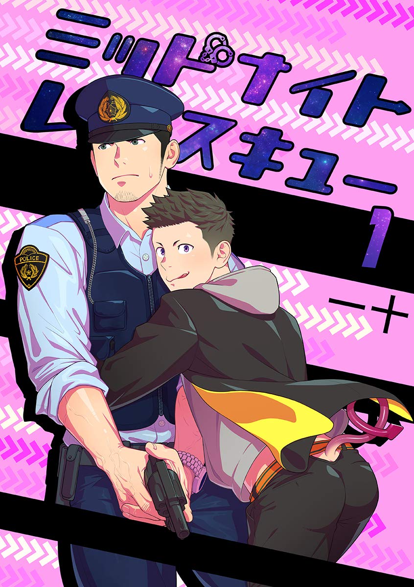 ミッドナイトレスキュー（1） (ボーイズファン)
