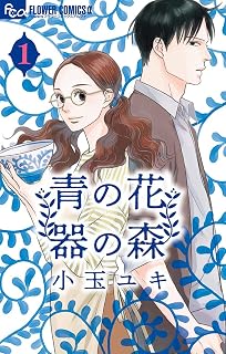 青の花 器の森（１） (フラワーコミックスα)