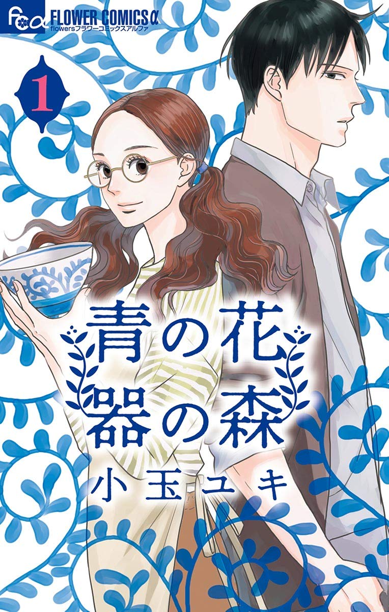 青の花 器の森（１） (フラワーコミックスα)