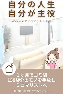 自分の人生　自分が主役 〜40代からのミニマリスト生活〜