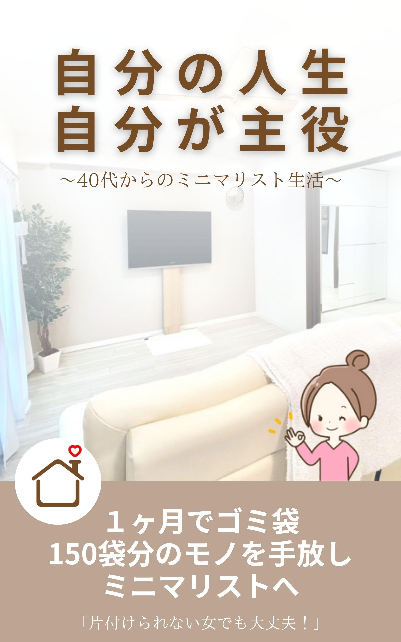 自分の人生　自分が主役 〜40代からのミニマリスト生活〜