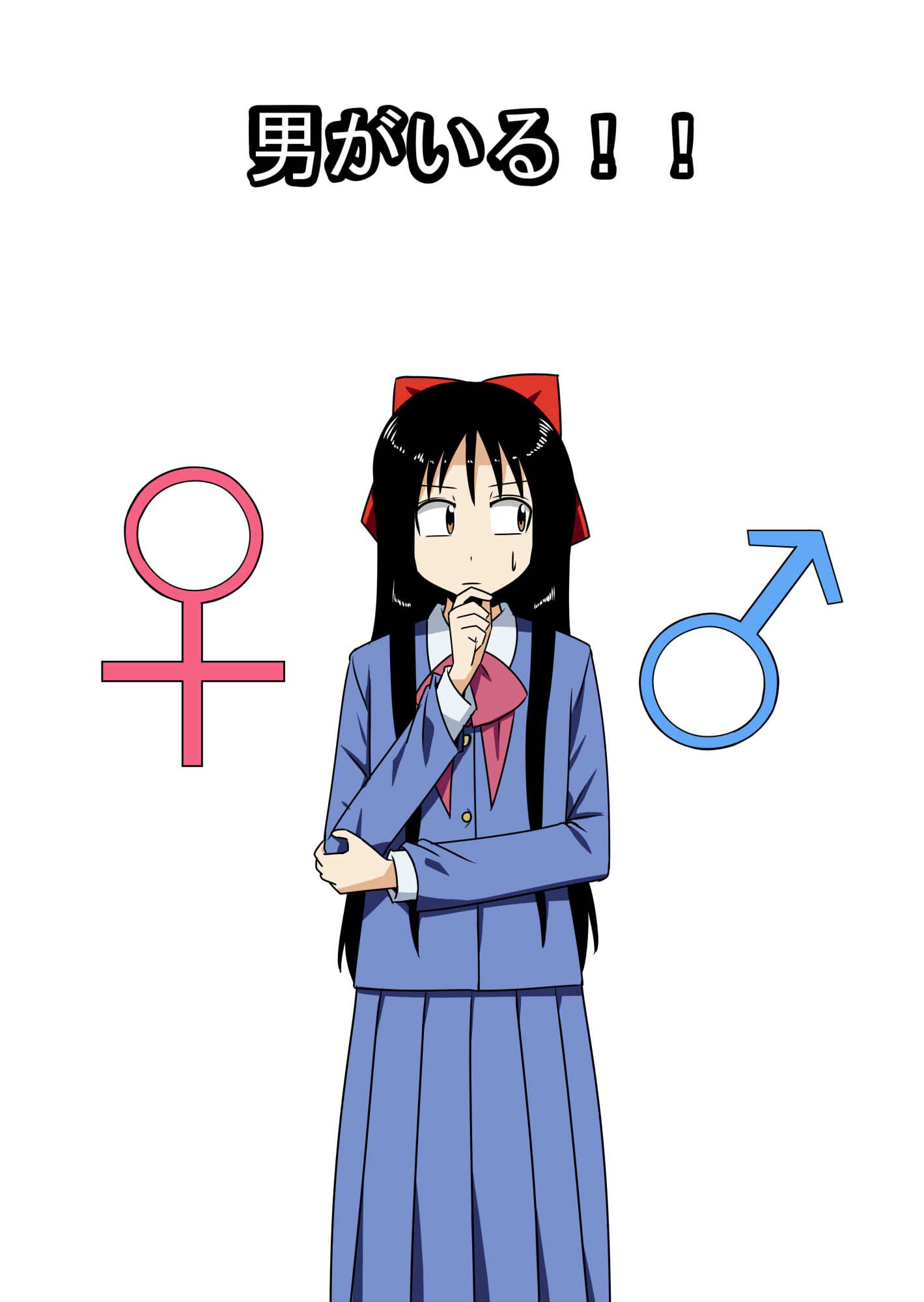 男がいる！！