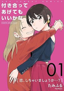付き合ってあげてもいいかな【単話】（１） (裏サンデー女子部)