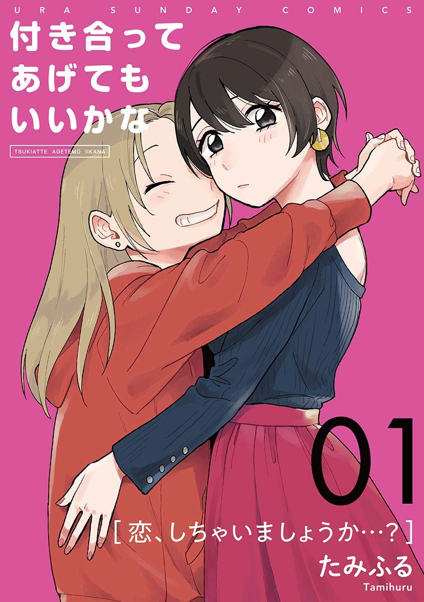 付き合ってあげてもいいかな【単話】（１） (裏サンデー女子部)