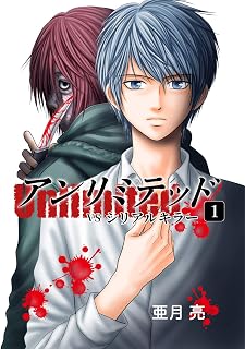 アンリミテッド（Unlimited)１　VSシリアルキラー