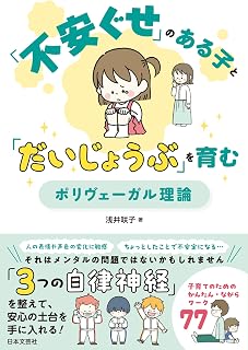 「不安ぐせ」のある子と「だいじょうぶ」を育む ポリヴェーガル理論