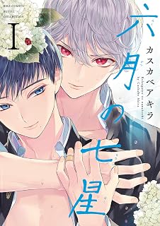 六月の七星 (1) 【電子限定おまけ付き】 (バーズコミックス　ルチルコレクション)