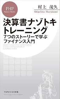 決算書ナゾトキトレーニング 7つのストーリーで学ぶファイナンス入門 (PHPビジネス新書) (Japanese Edition)