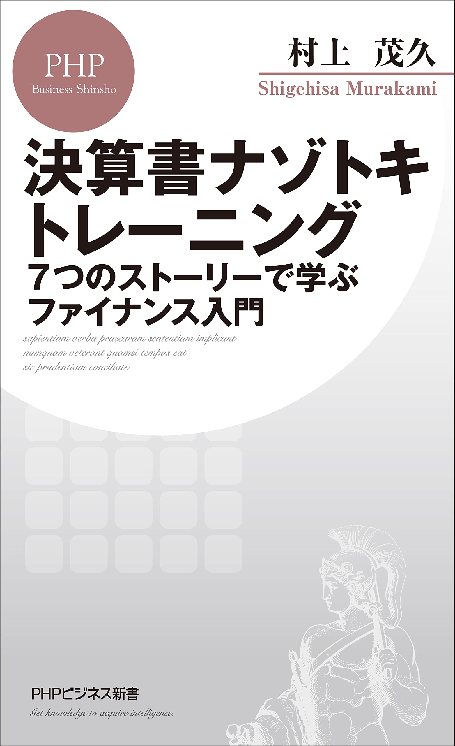 決算書ナゾトキトレーニング 7つのストーリーで学ぶファイナンス入門 (PHPビジネス新書) (Japanese Edition)
