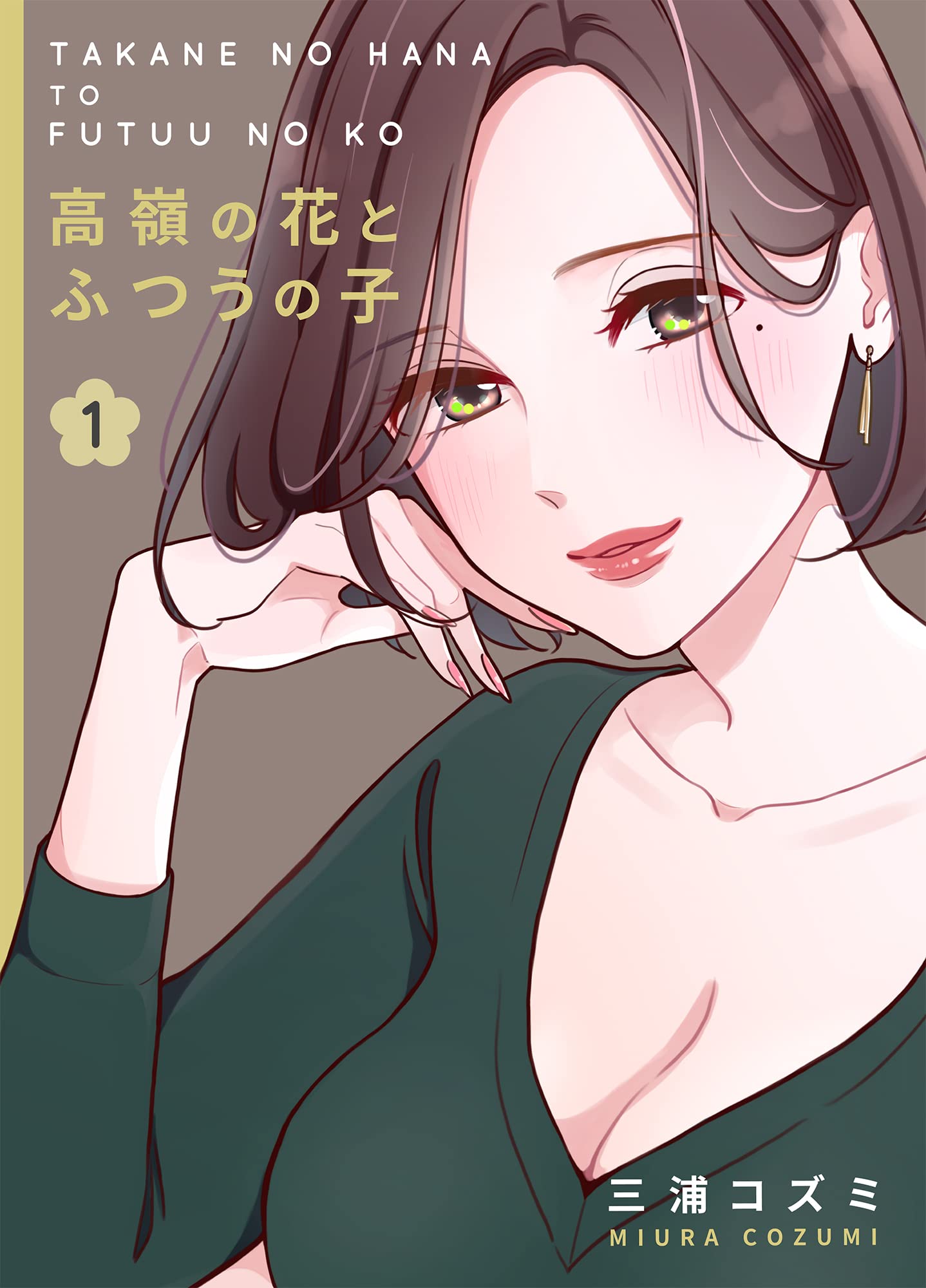 高嶺の花とふつうの子(1) (BLIC-GL)