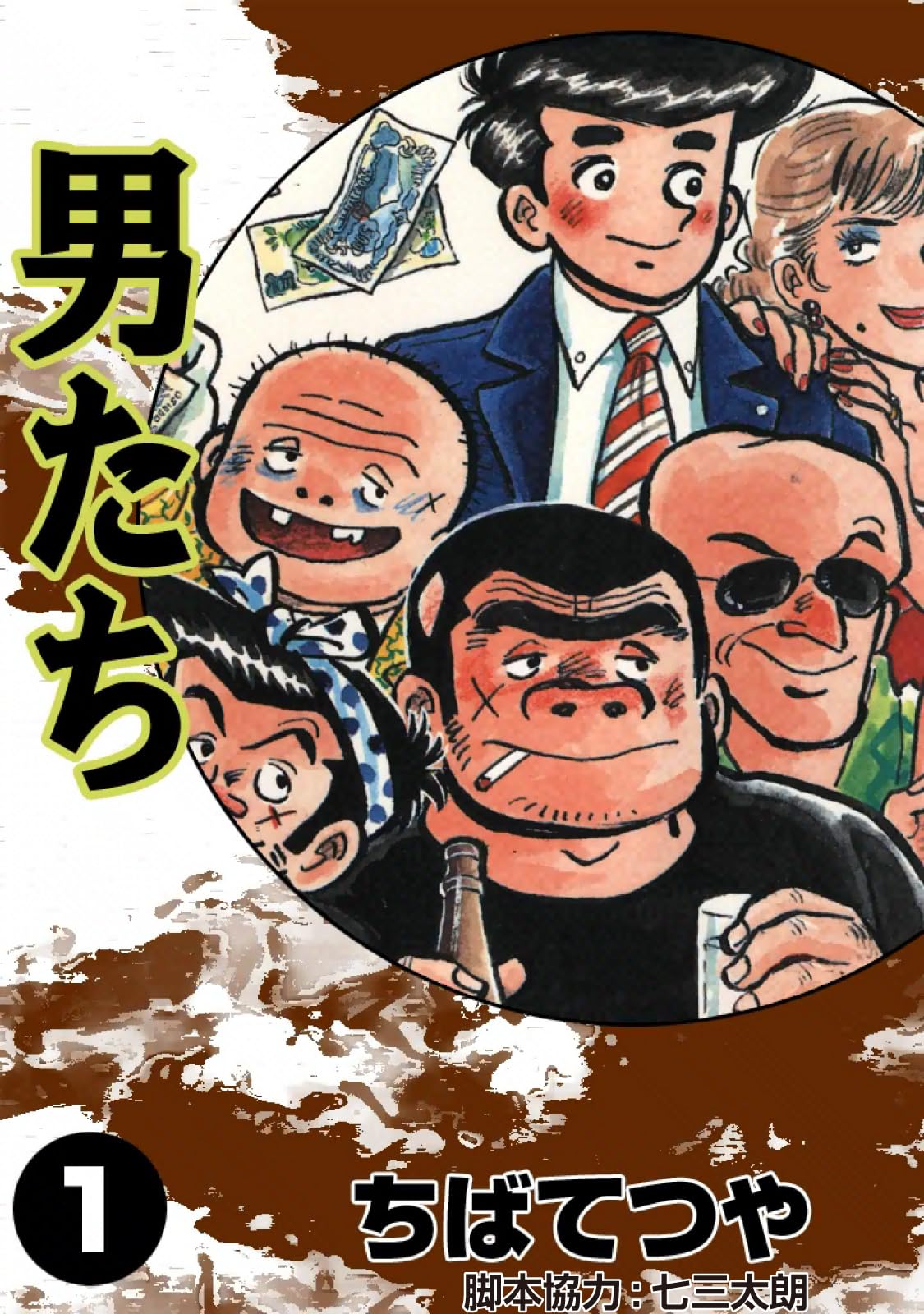 男たち （1） (コルク)