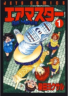 エアマスター 1 (ジェッツコミックス) (Japanese Edition)