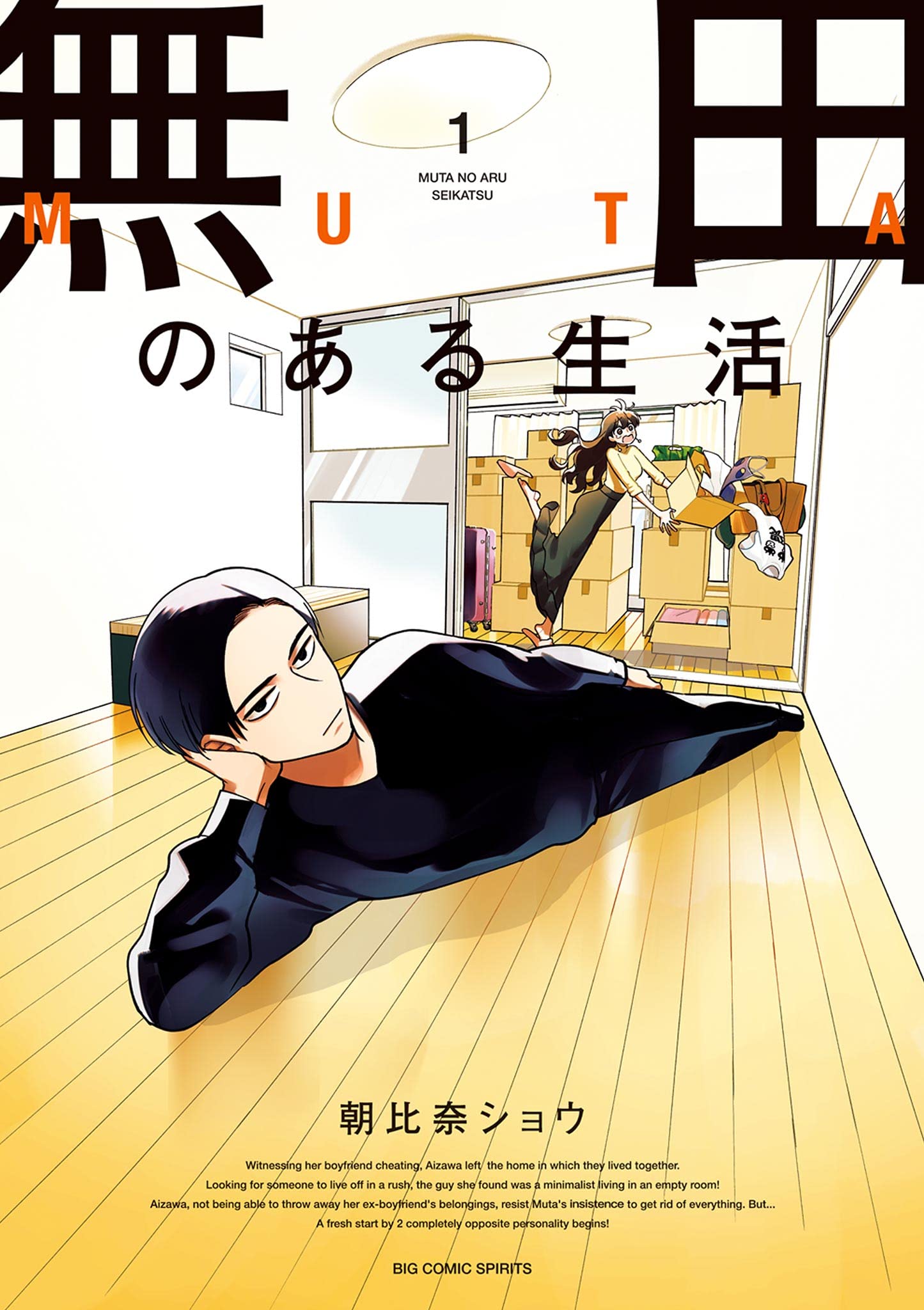 無田のある生活（１） (ビッグコミックス)