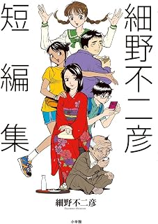 細野不二彦短編集 (ビッグコミックス)