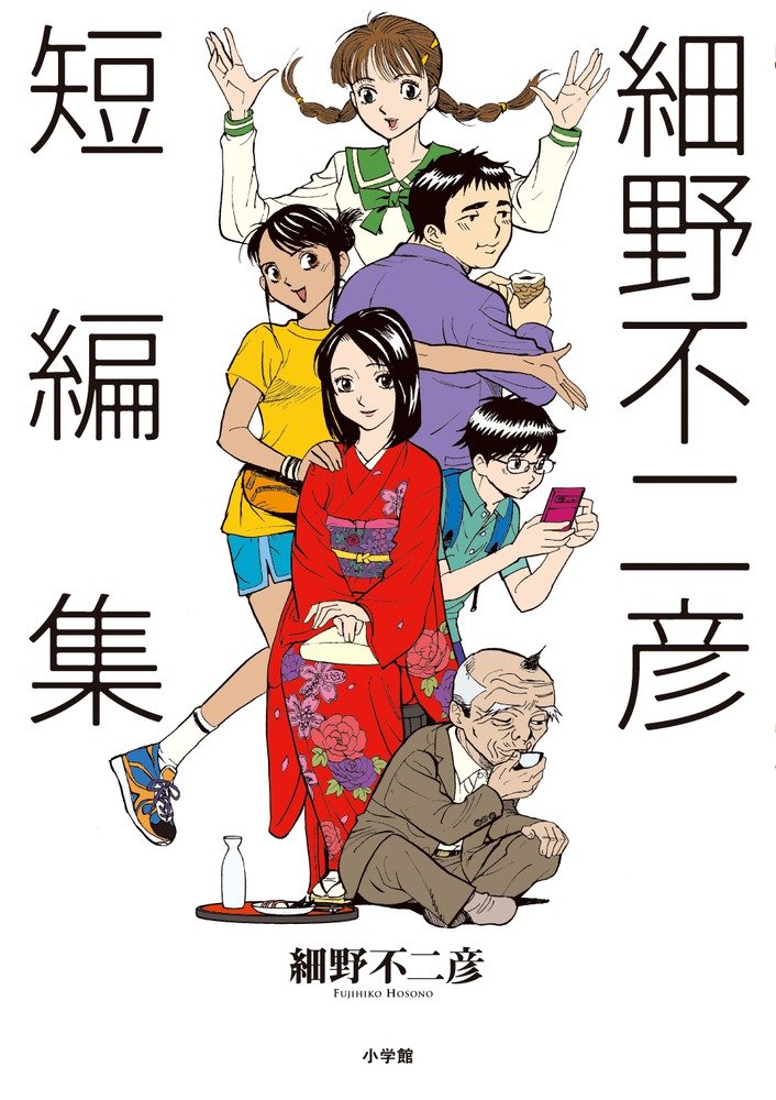 細野不二彦短編集 (ビッグコミックス)