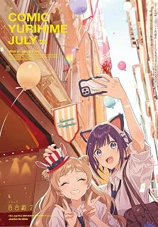 コミック百合姫2025年7月号